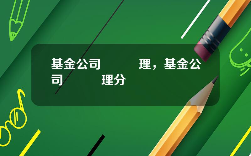 基金公司賬務処理，基金公司賬務処理分錄