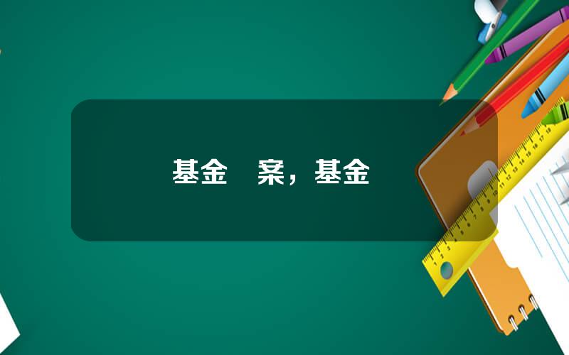 基金圖案，基金圖標