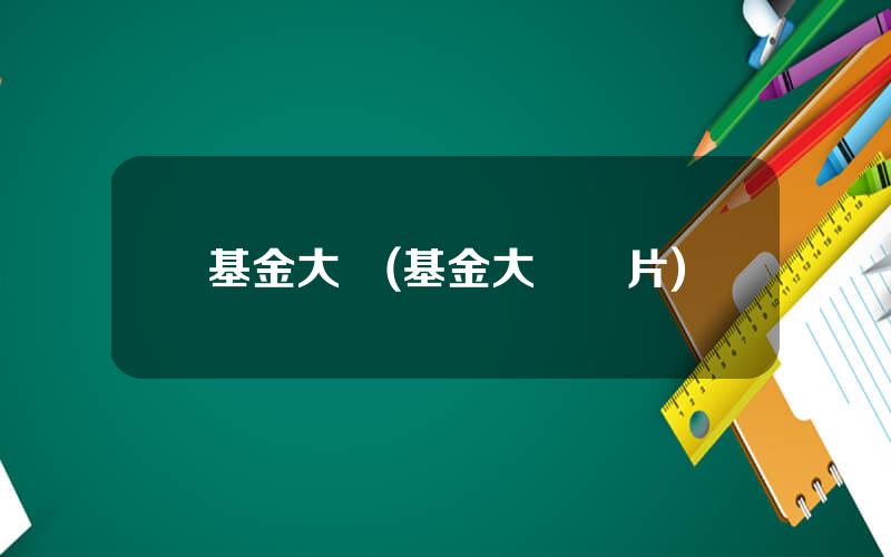 基金大虧(基金大虧圖片)