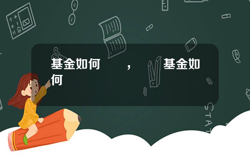 基金如何買賣，場內基金如何買賣