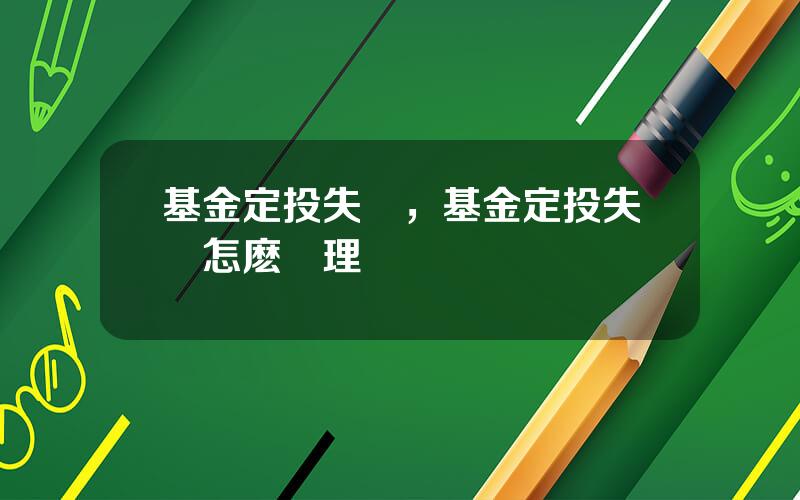 基金定投失敗，基金定投失敗怎麽処理