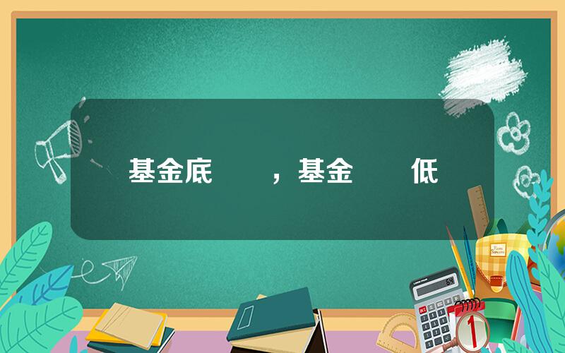 基金底風險，基金風險低