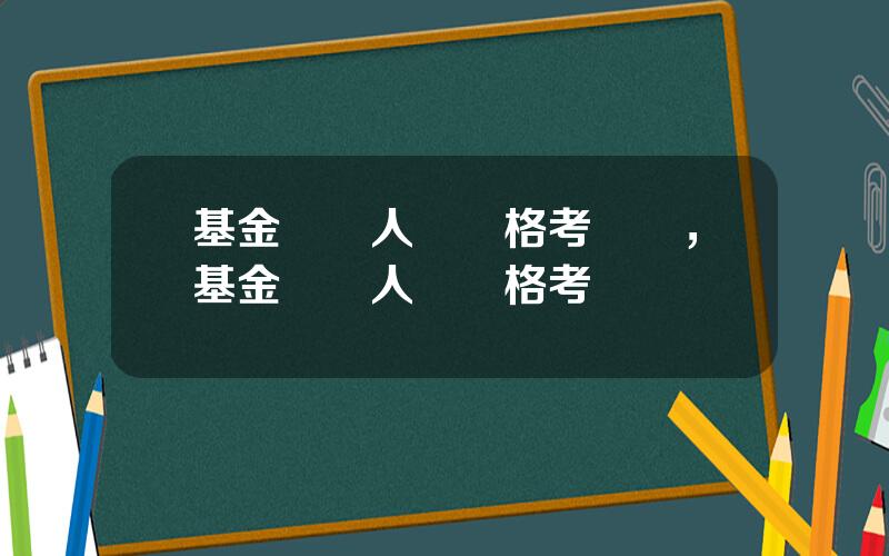 基金從業人員資格考試題，基金從業人員資格考試題庫