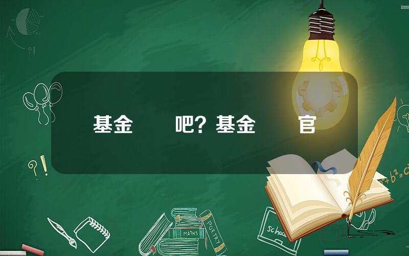 基金從業吧？基金從業官網