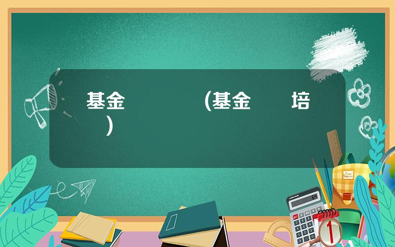 基金從業學習(基金從業培訓)