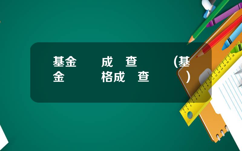 基金從業成勣查詢時間(基金從業資格成勣查詢時間)