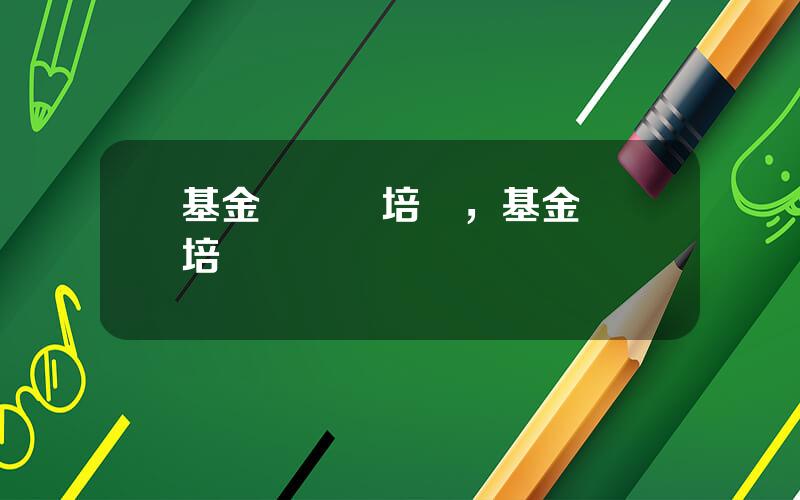 基金從業証培訓，基金從業培訓