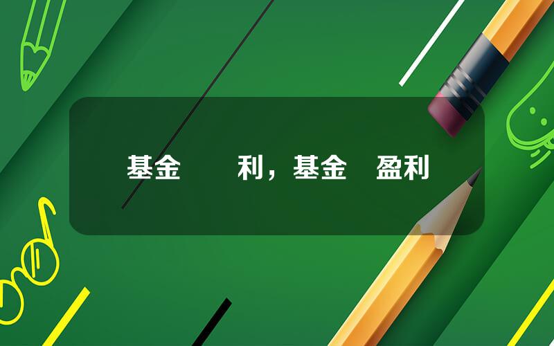 基金會營利，基金會盈利