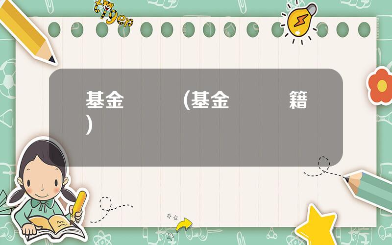 基金會計書(基金會計書籍)