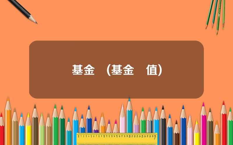 基金淨(基金淨值)