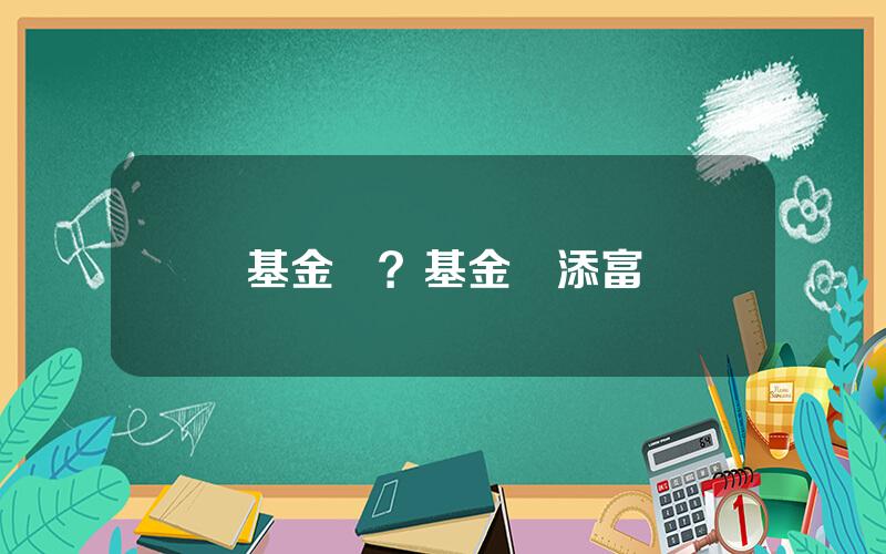 基金滙？基金滙添富