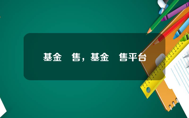 基金發售，基金發售平台