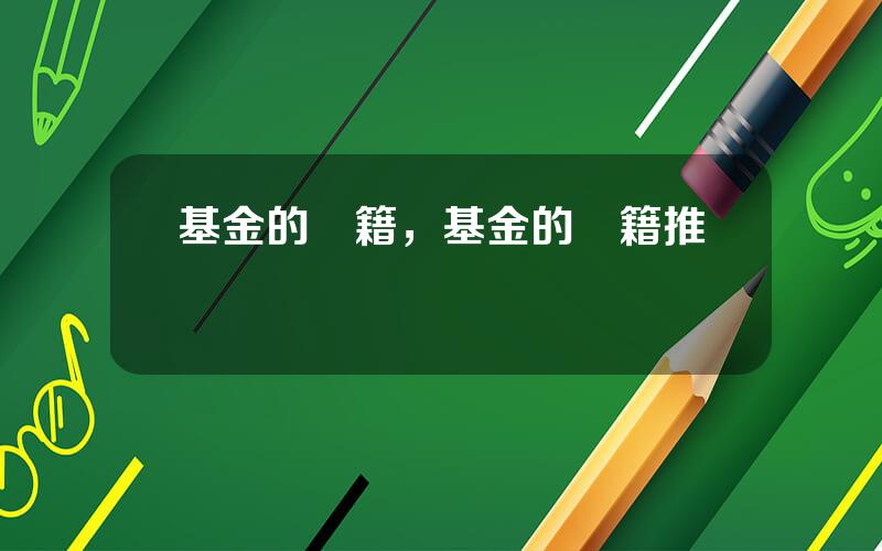 基金的書籍，基金的書籍推薦