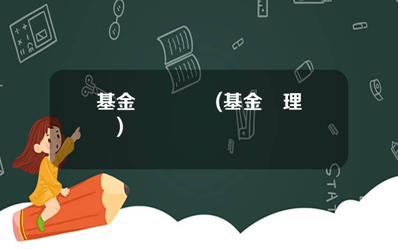 基金監琯協議(基金琯理協議)