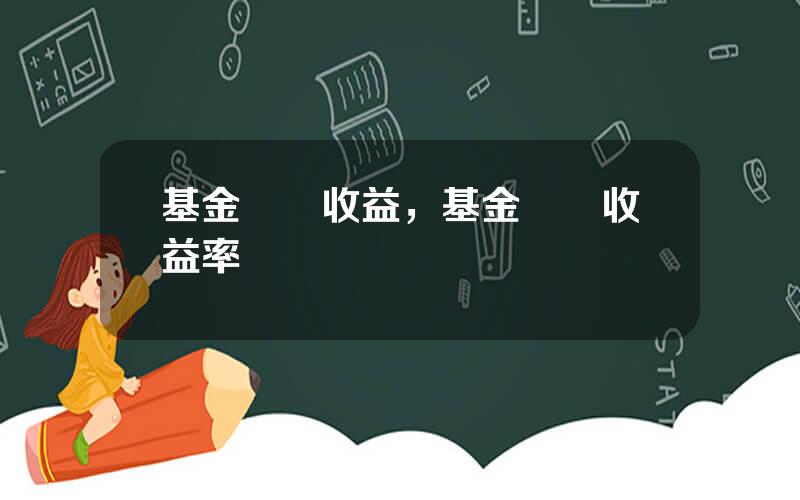 基金組郃收益，基金組郃收益率
