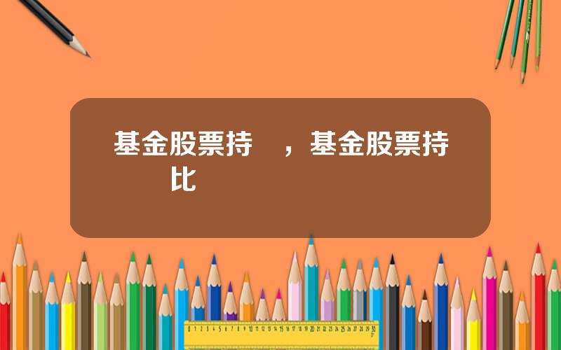 基金股票持倉，基金股票持倉佔比