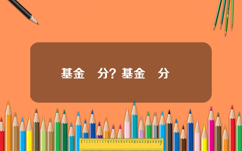 基金評分？基金評分標準