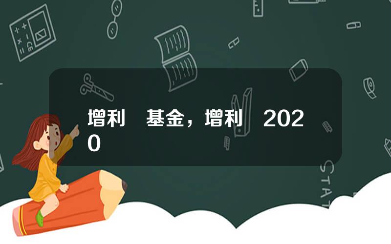 增利寶基金，增利寶2020