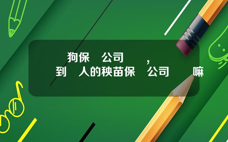 壓狗保險公司賠嗎,車險壓到別人的秧苗保險公司會賠嘛