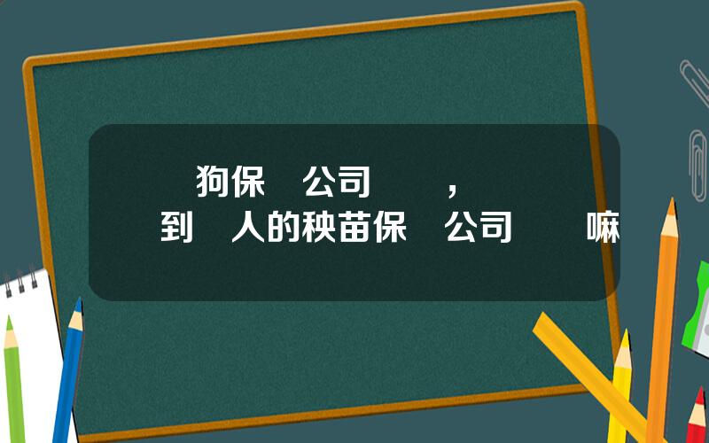壓狗保險公司賠嗎，車險壓到別人的秧苗保險公司會賠嘛