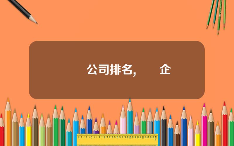 壓鑄公司排名,壓鑄企業