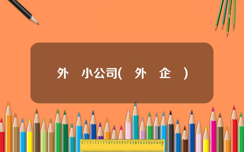 外資小公司(純外資企業)