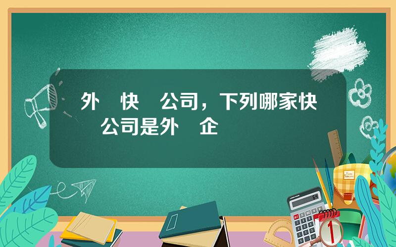 外資快遞公司，下列哪家快遞公司是外資企業