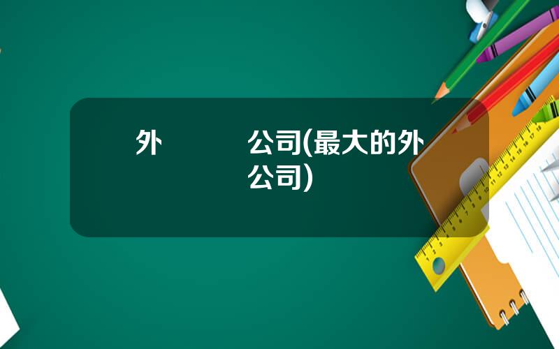外資車險公司(最大的外資獨資産險公司)