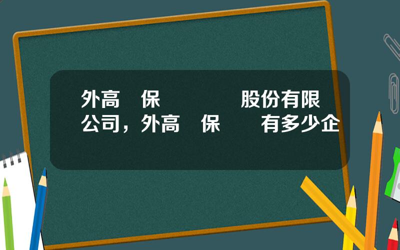 外高橋保稅區開發股份有限公司，外高橋保稅區有多少企業