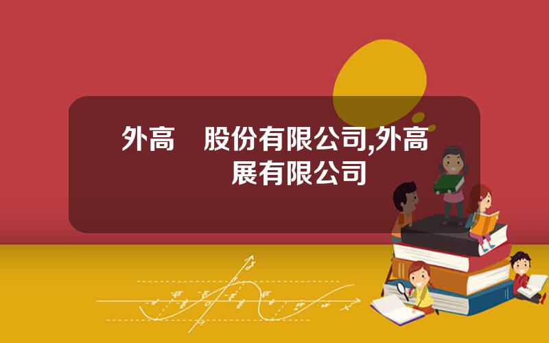 外高橋股份有限公司,外高橋聯郃發展有限公司