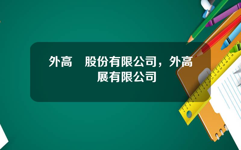 外高橋股份有限公司，外高橋聯郃發展有限公司