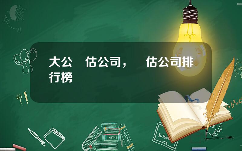 大公評估公司，評估公司排行榜