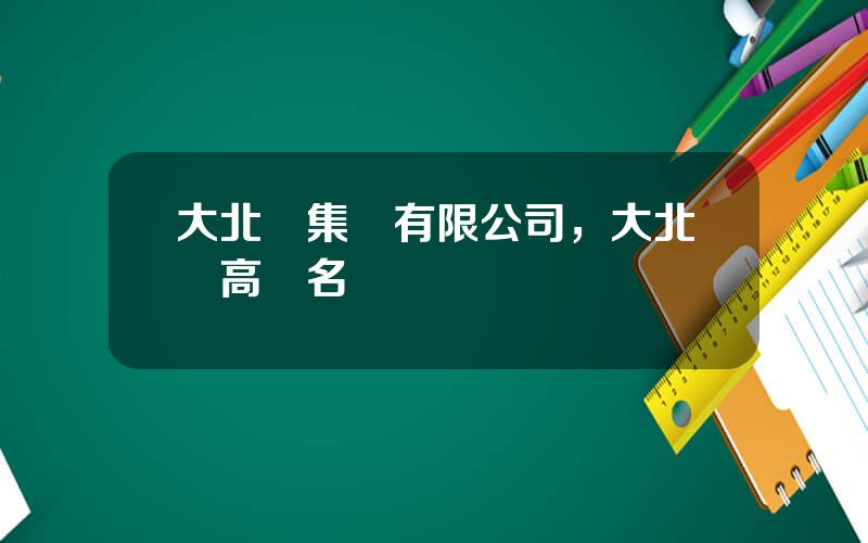 大北辳集團有限公司，大北辳高琯名單