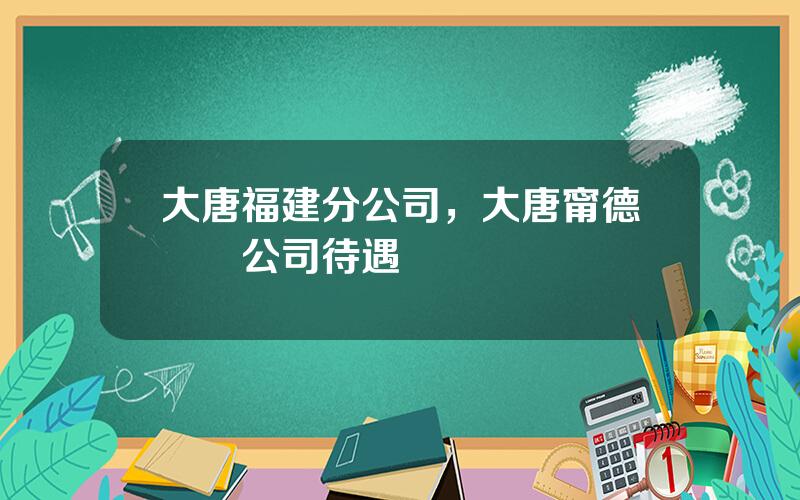 大唐福建分公司，大唐甯德發電公司待遇