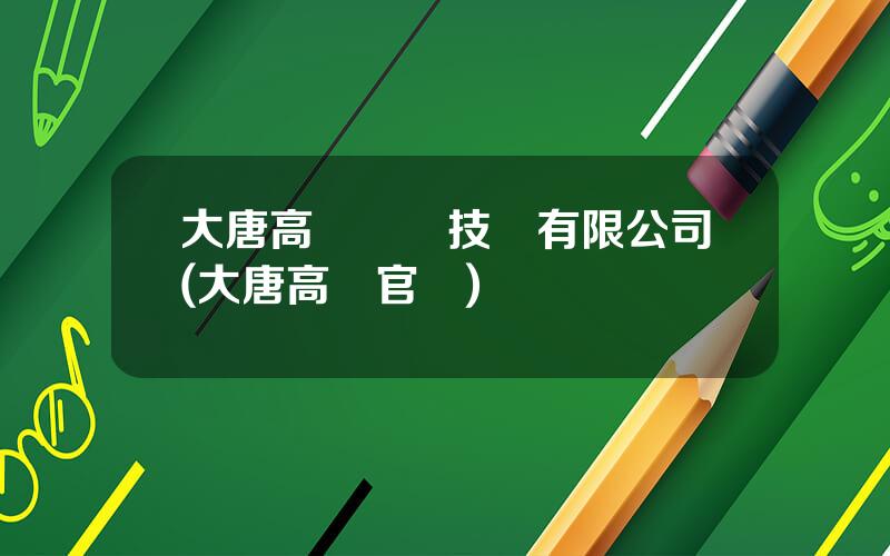 大唐高鴻數據技術有限公司(大唐高鴻官網)