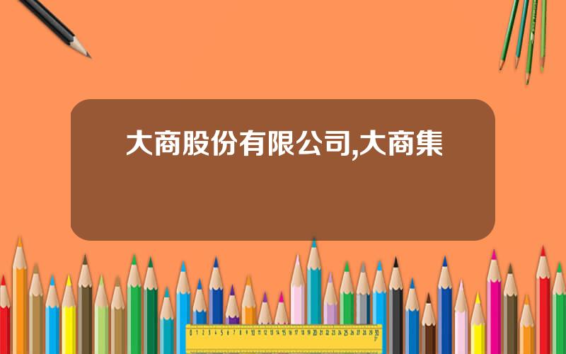 大商股份有限公司,大商集團現狀