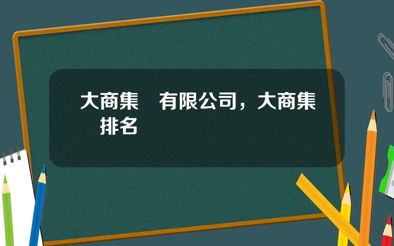 大商集團有限公司，大商集團排名