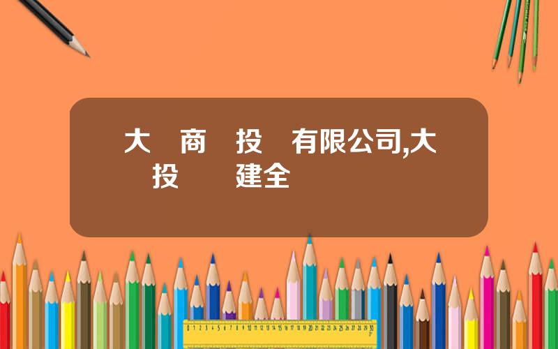 大國商業投資有限公司,大國投資張建全