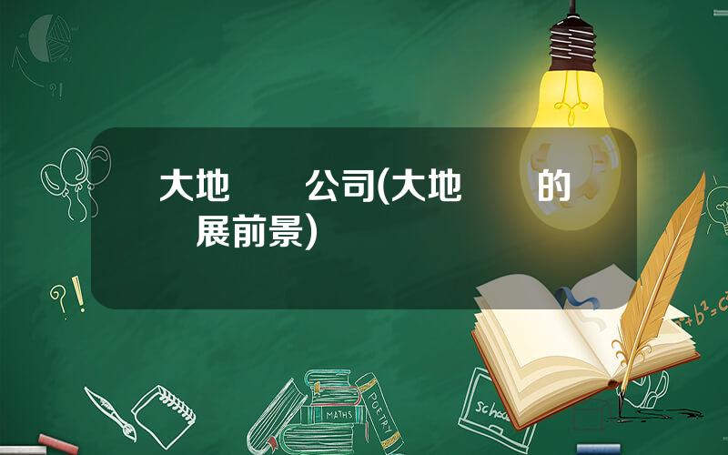 大地測繪公司(大地測繪的發展前景)