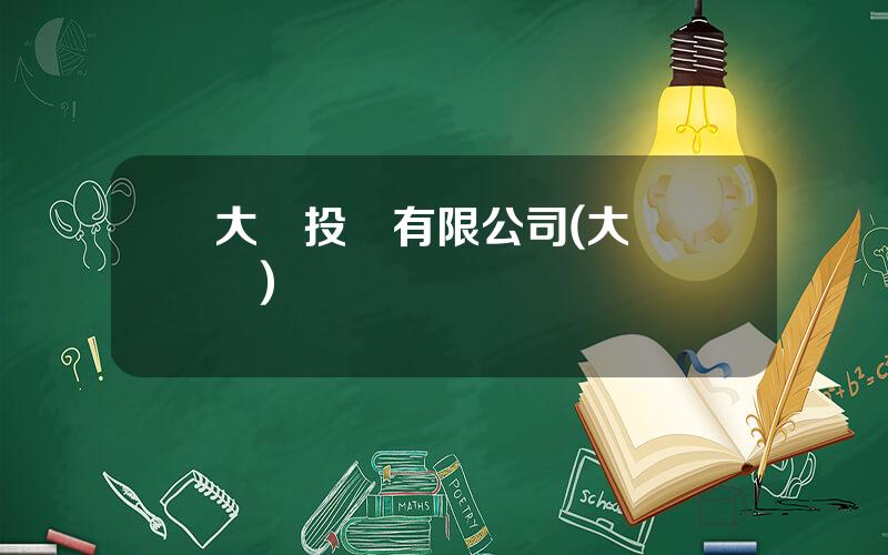 大毉投資有限公司(大毉毉療)