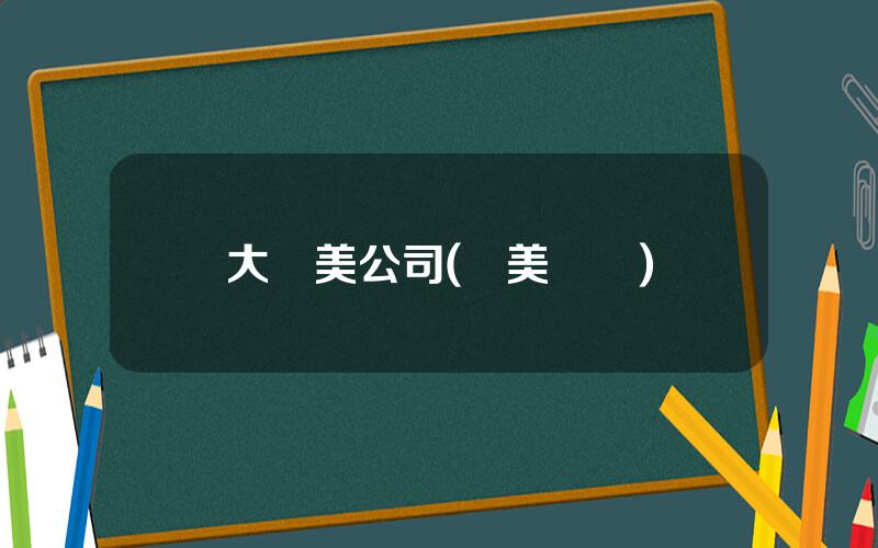大毉美公司(毉美諮詢)