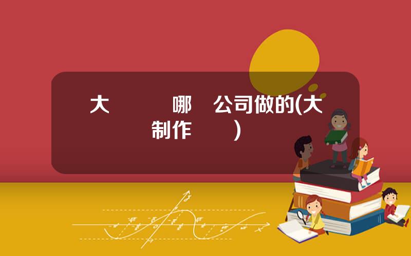 大聖歸來哪個公司做的(大聖歸來制作團隊)