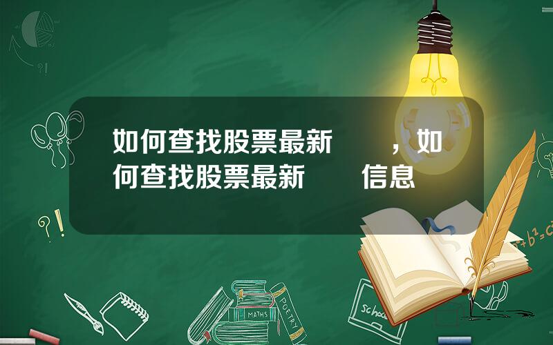如何查找股票最新資訊，如何查找股票最新資訊信息