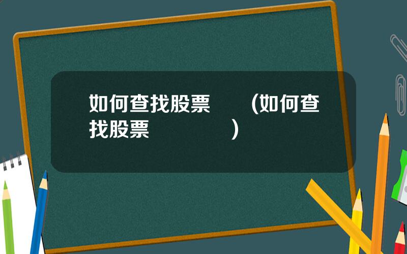 如何查找股票資訊(如何查找股票資訊記錄)