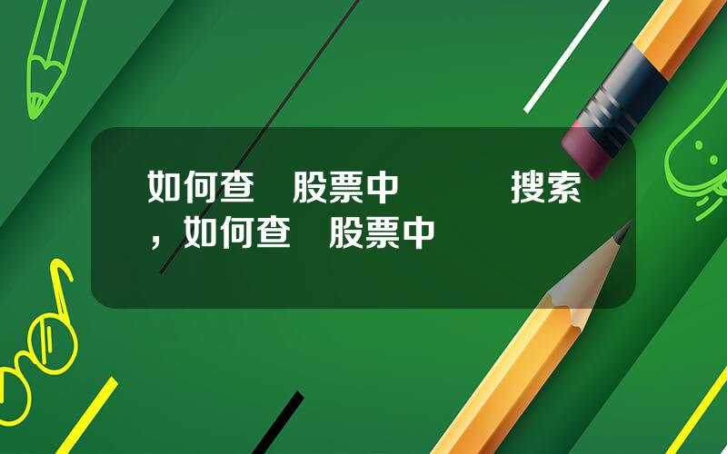 如何查詢股票中簽資訊搜索，如何查詢股票中簽號碼