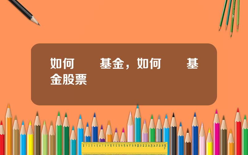如何認購基金，如何認購基金股票