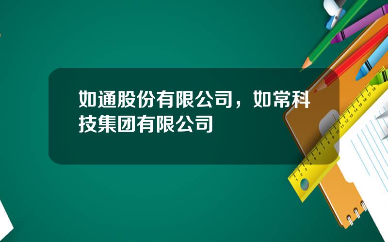如通股份有限公司，如常科技集团有限公司