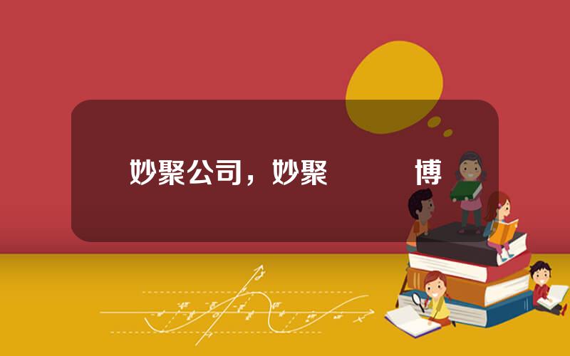 妙聚公司，妙聚網絡陳博