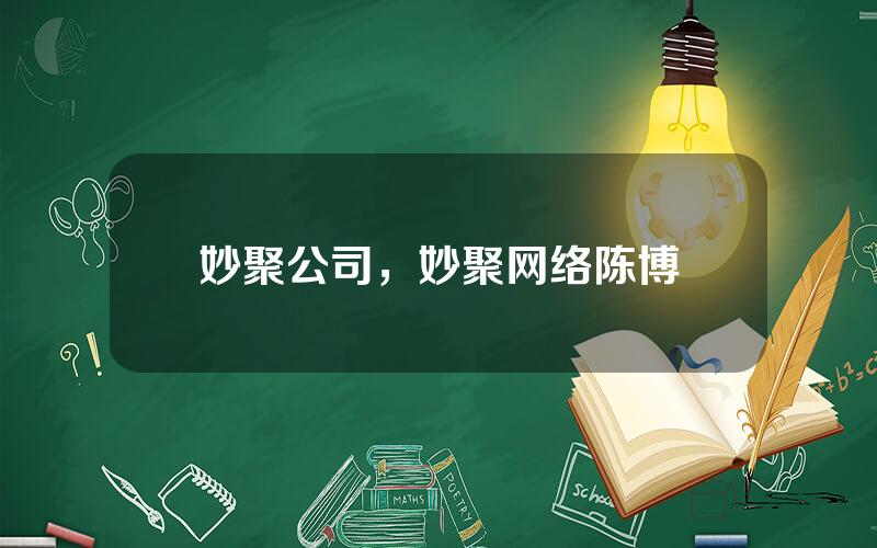 妙聚公司，妙聚网络陈博