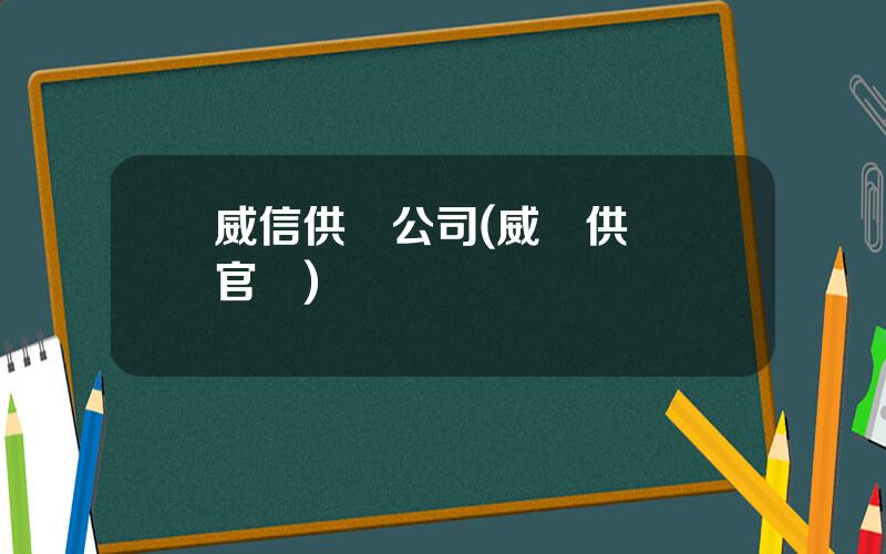 威信供電公司(威遠供電侷官網)